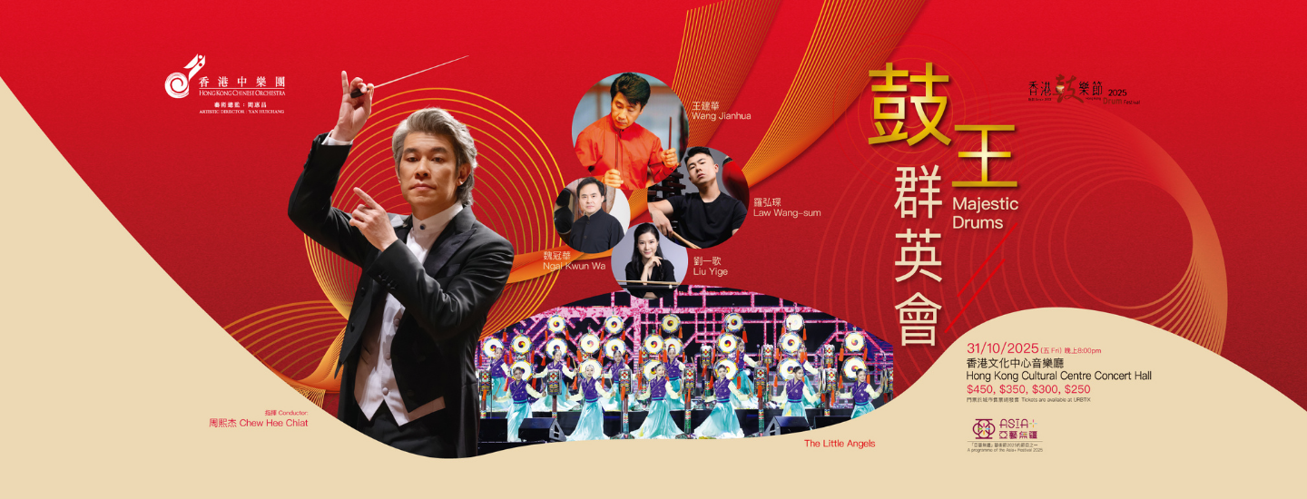 2025 香港鼓樂節：鼓王群英會
